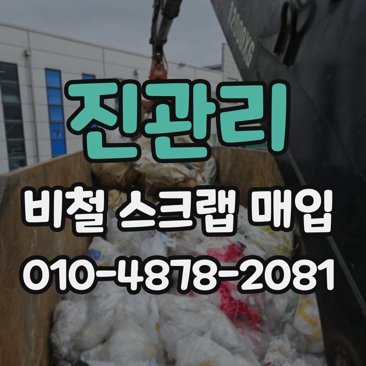 진관리 비철 스크랩 매입