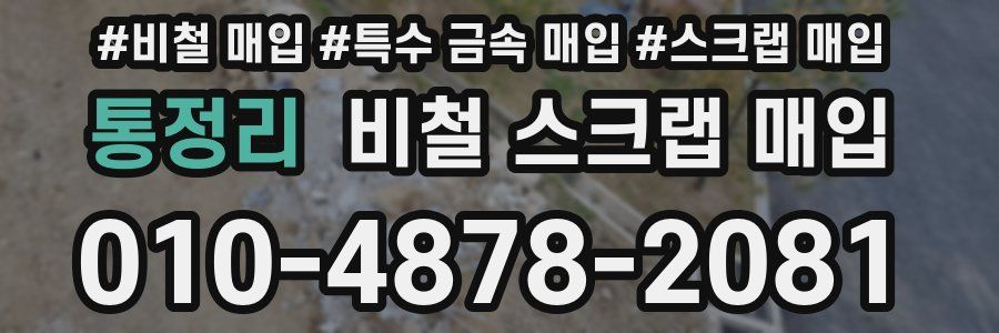 통정리 비철 스크랩 매입