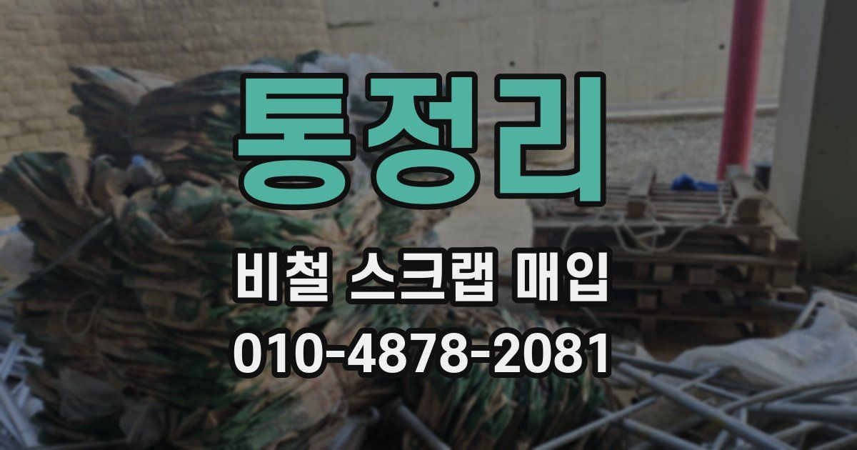 통정리 비철 스크랩 매입