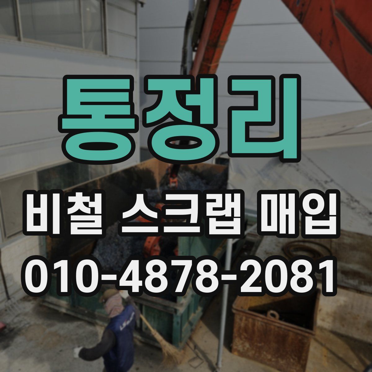 통정리 비철 스크랩 매입