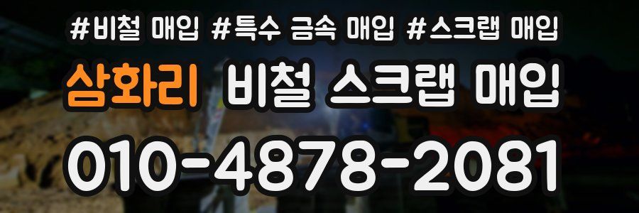 삼화리 비철 스크랩 매입