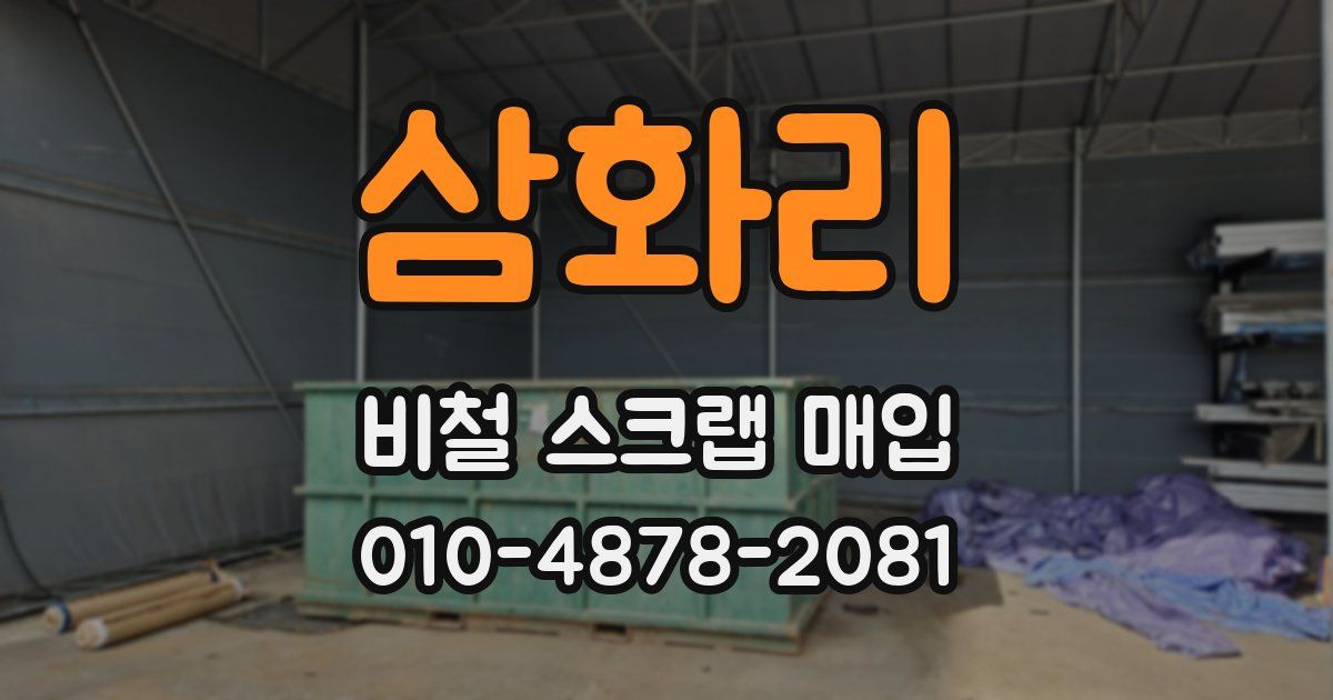 삼화리 비철 스크랩 매입