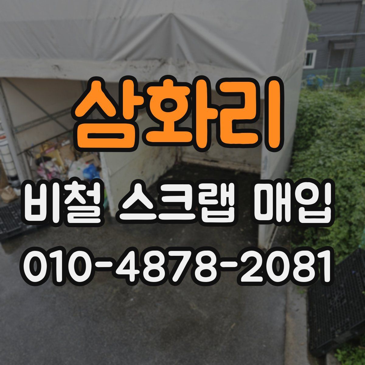 삼화리 비철 스크랩 매입