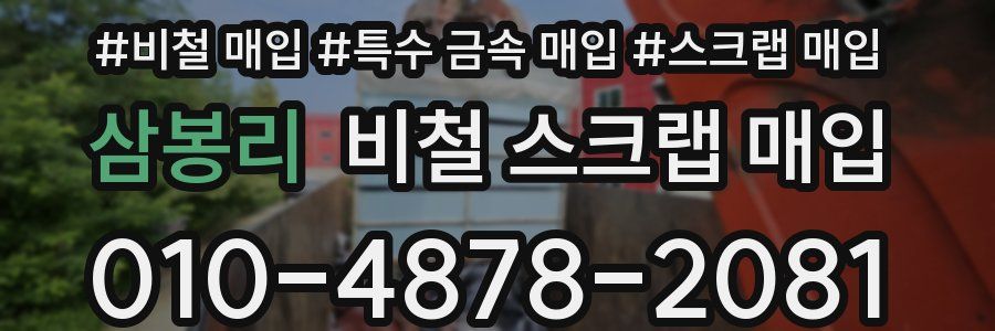 삼봉리 비철 스크랩 매입