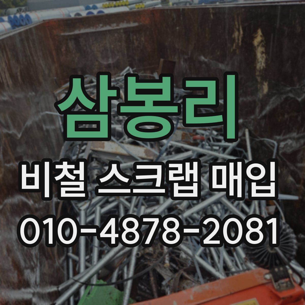 삼봉리 비철 스크랩 매입