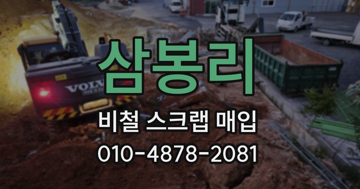삼봉리 비철 스크랩 매입