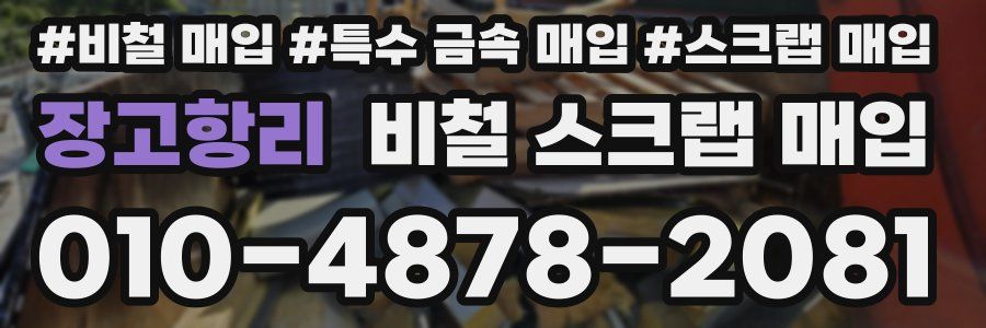 장고항리 비철 스크랩 매입