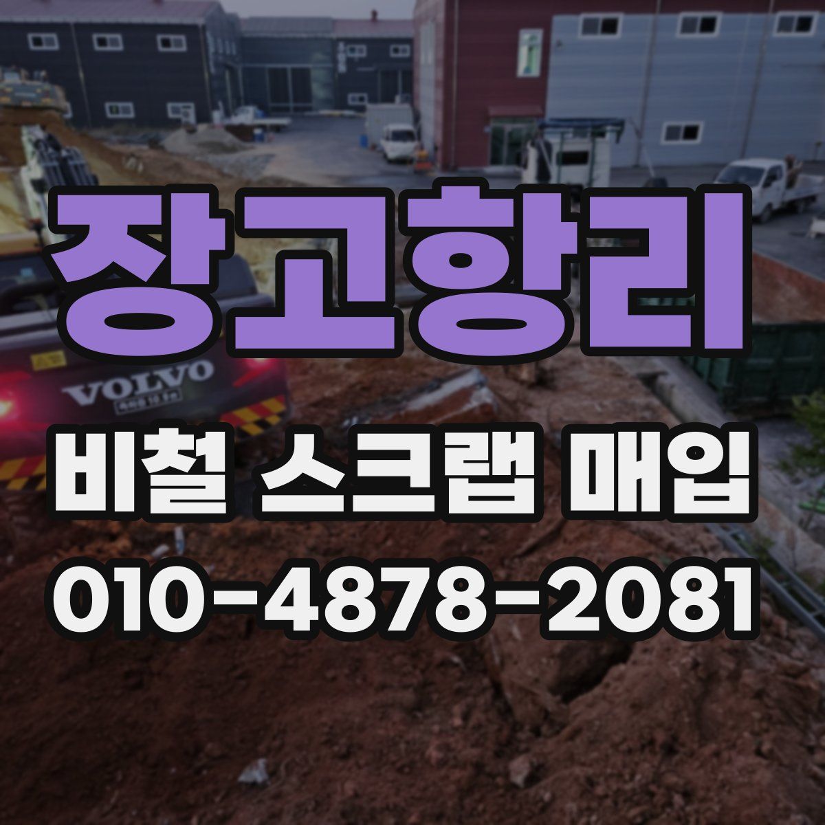 장고항리 비철 스크랩 매입