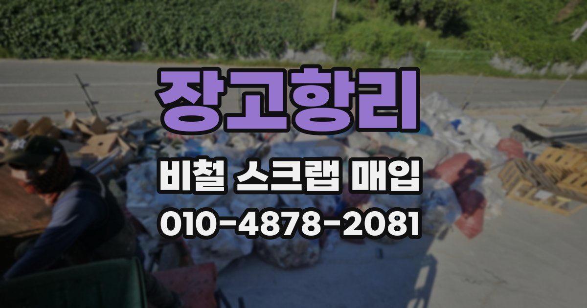 장고항리 비철 스크랩 매입