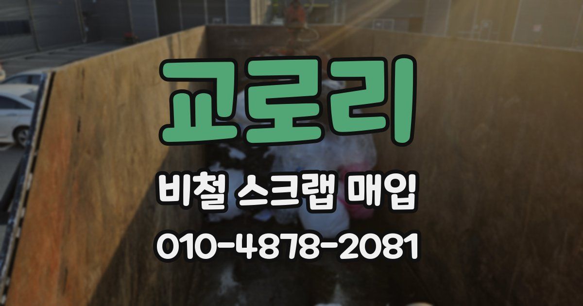 교로리 비철 스크랩 매입