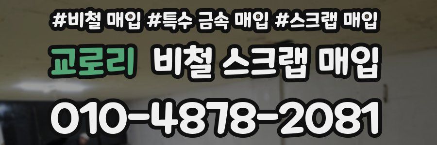 교로리 비철 스크랩 매입