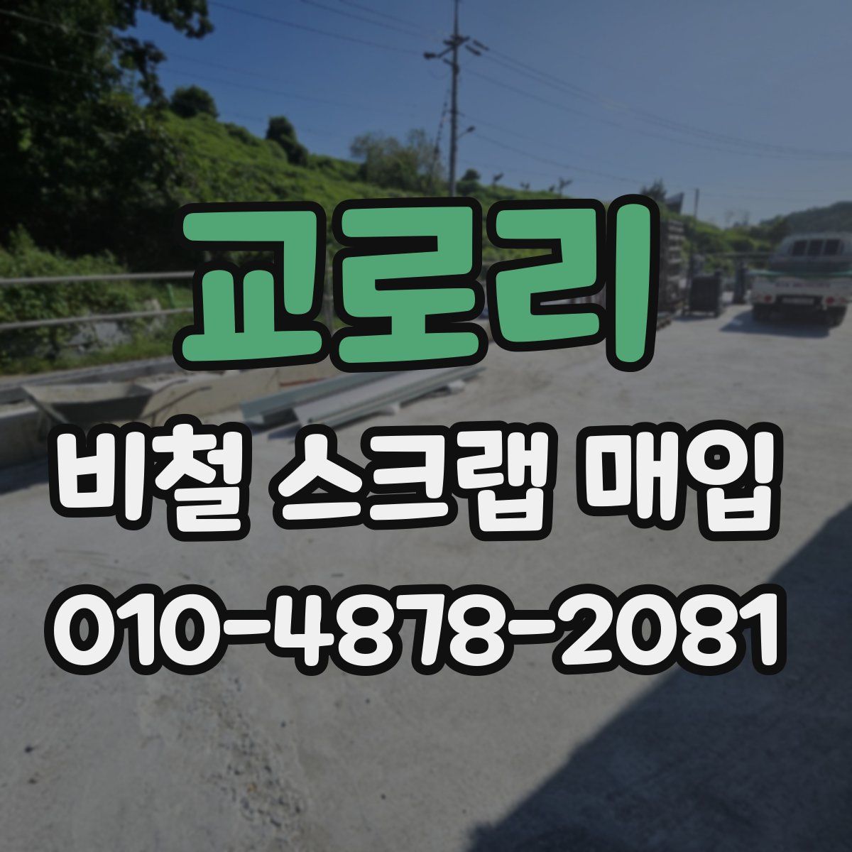 교로리 비철 스크랩 매입