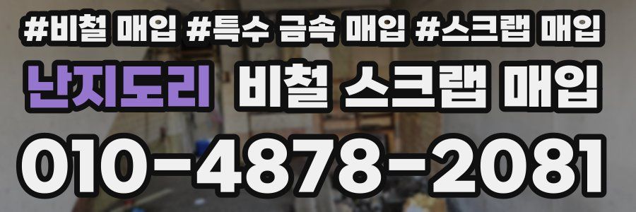 난지도리 비철 스크랩 매입