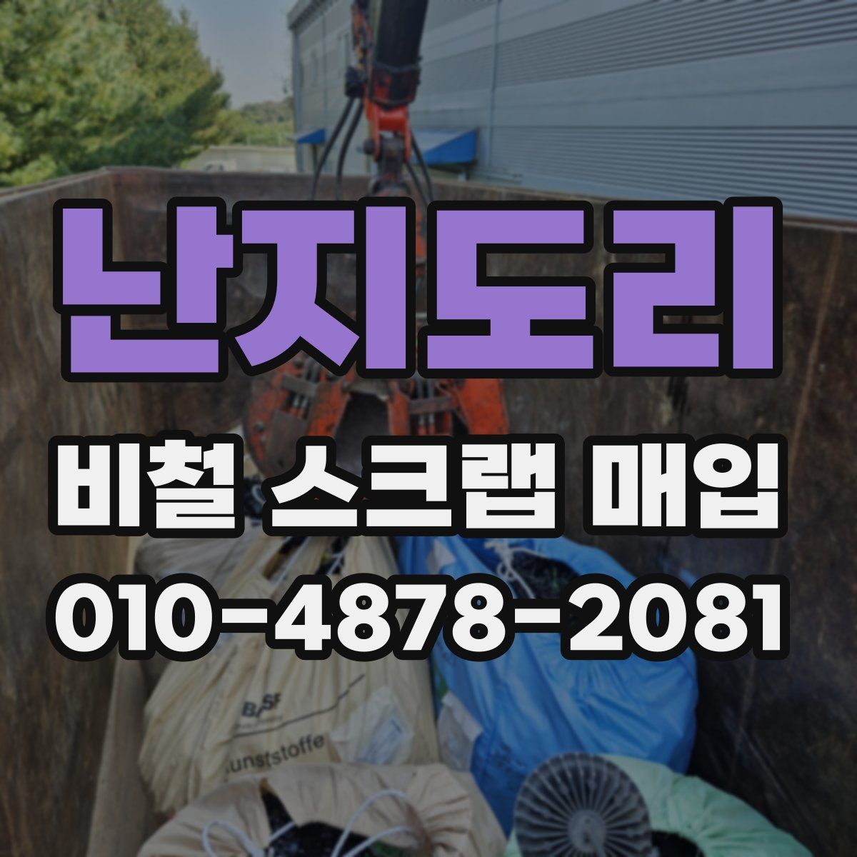 난지도리 비철 스크랩 매입