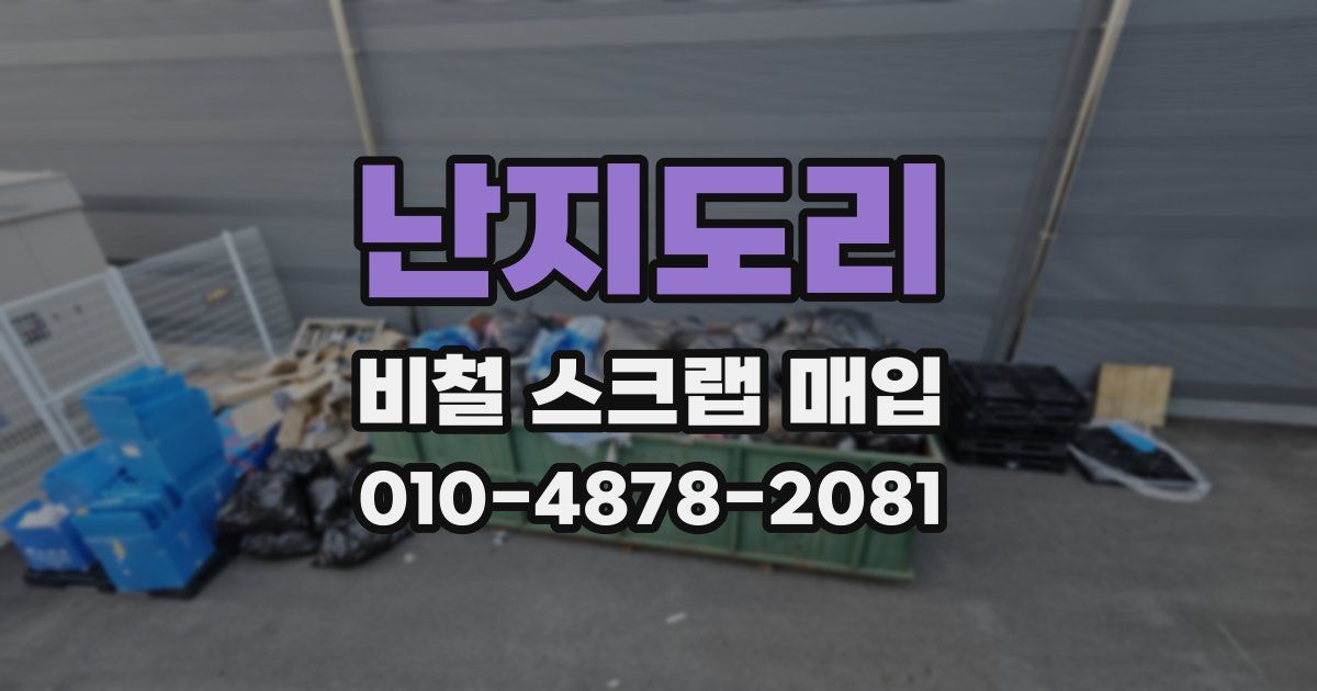 난지도리 비철 스크랩 매입