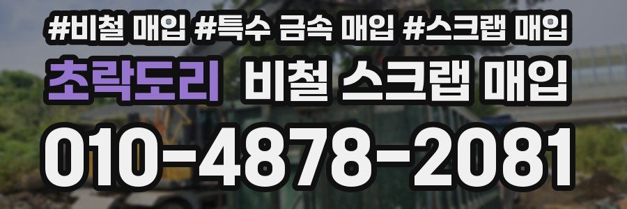 초락도리 비철 스크랩 매입