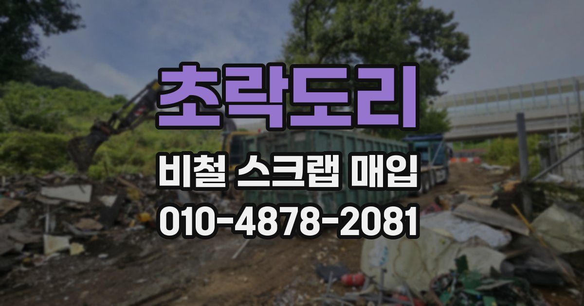 초락도리 비철 스크랩 매입