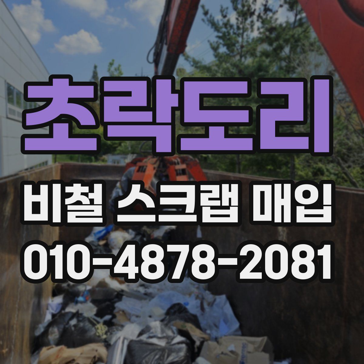 초락도리 비철 스크랩 매입