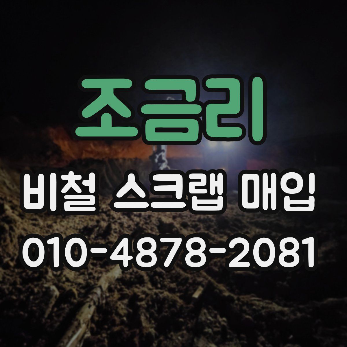 조금리 비철 스크랩 매입