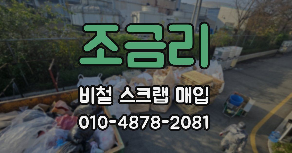 조금리 비철 스크랩 매입