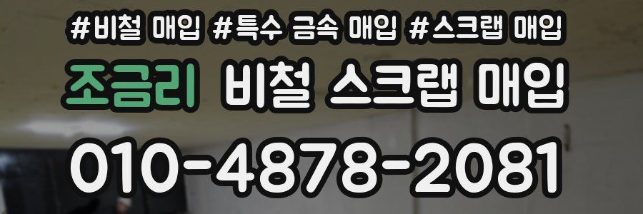 조금리 비철 스크랩 매입