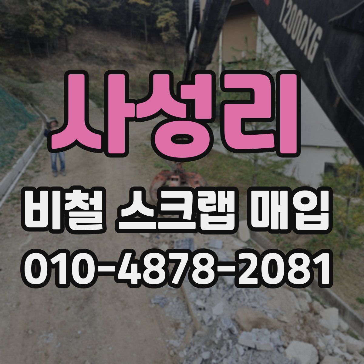 사성리 비철 스크랩 매입