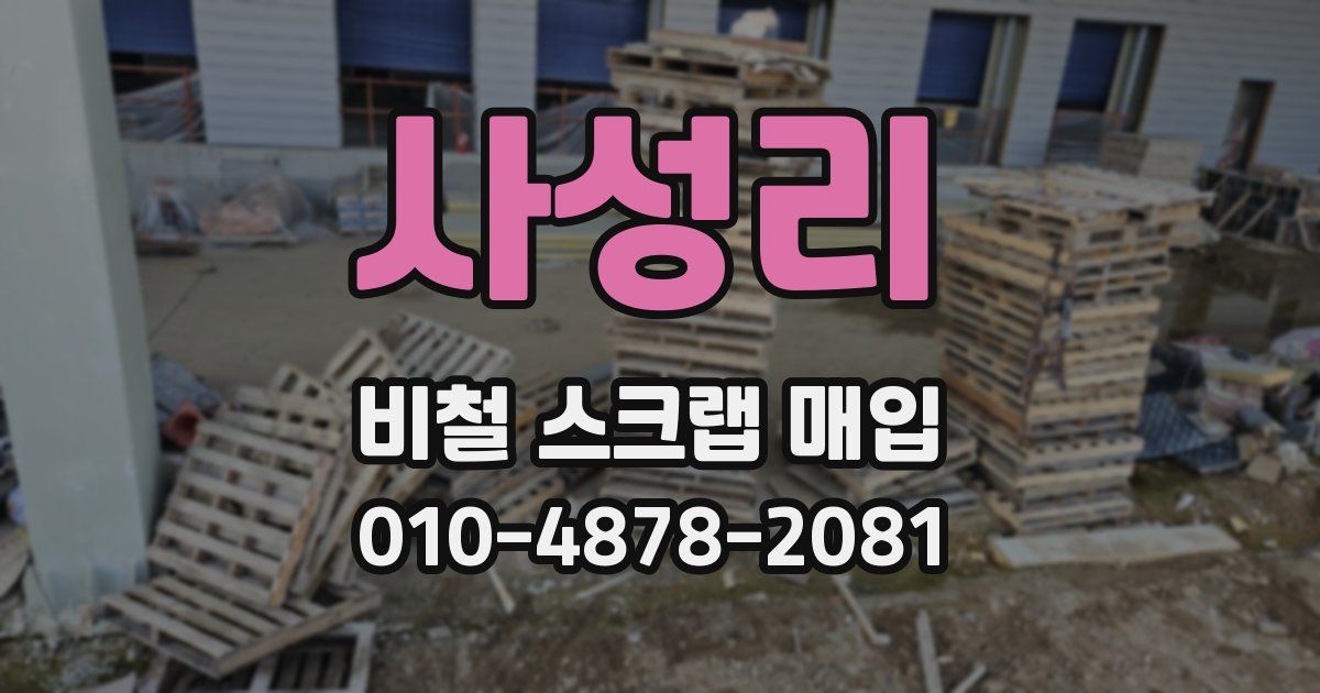 사성리 비철 스크랩 매입