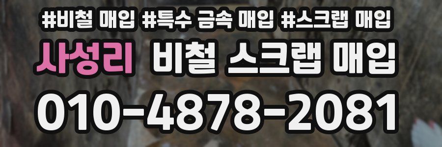 사성리 비철 스크랩 매입