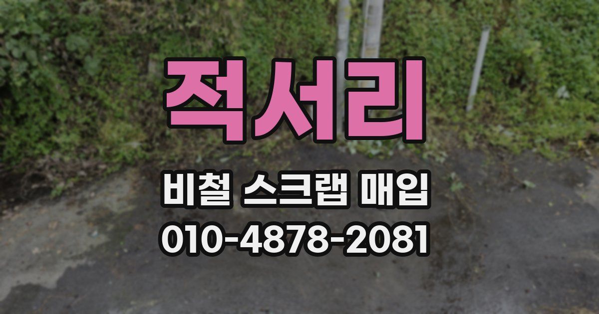 적서리 비철 스크랩 매입
