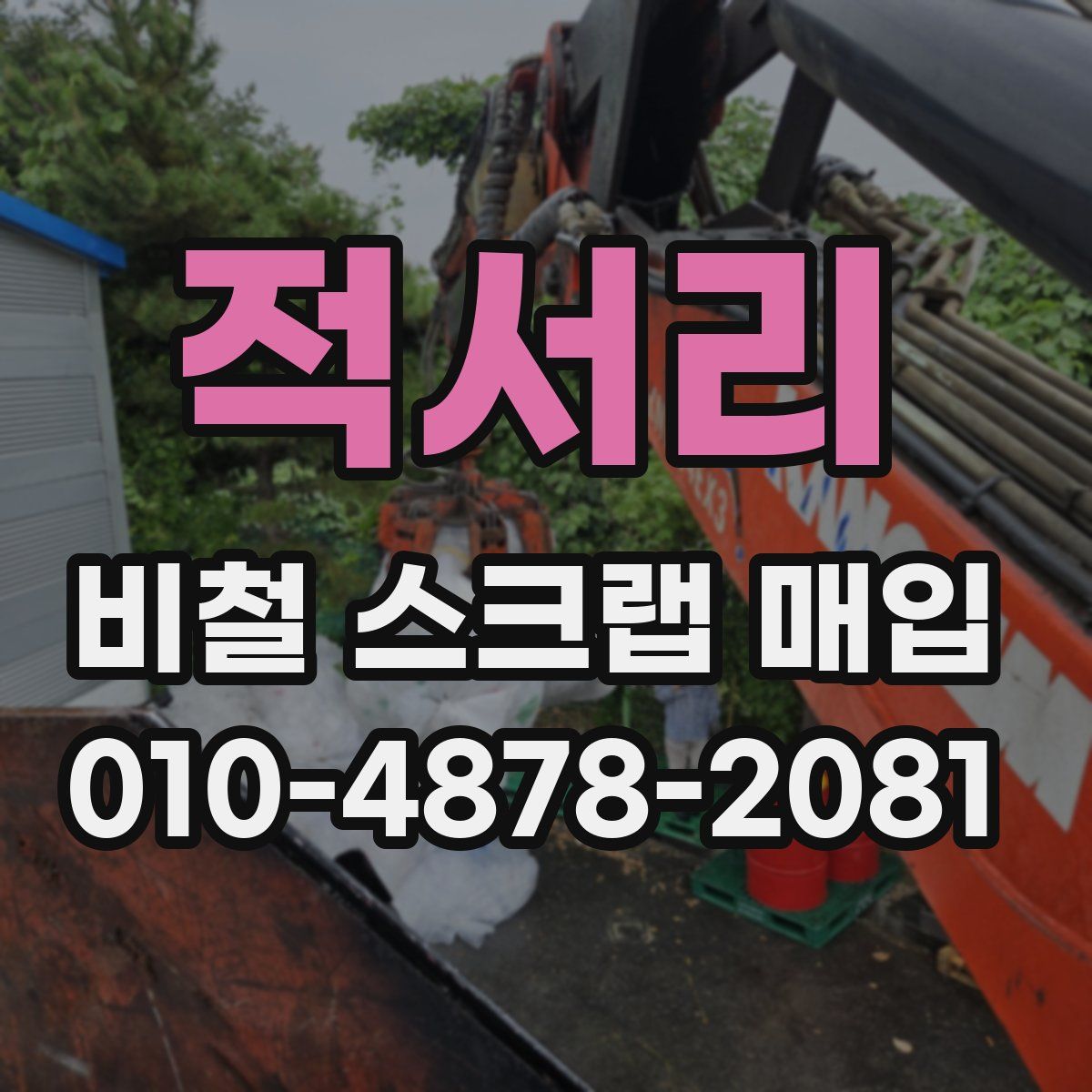 적서리 비철 스크랩 매입