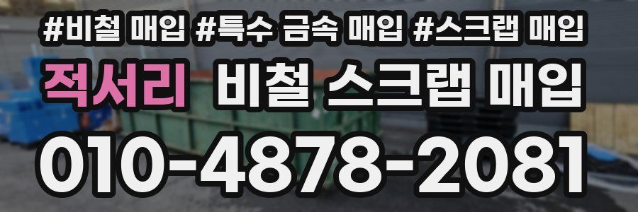 적서리 비철 스크랩 매입