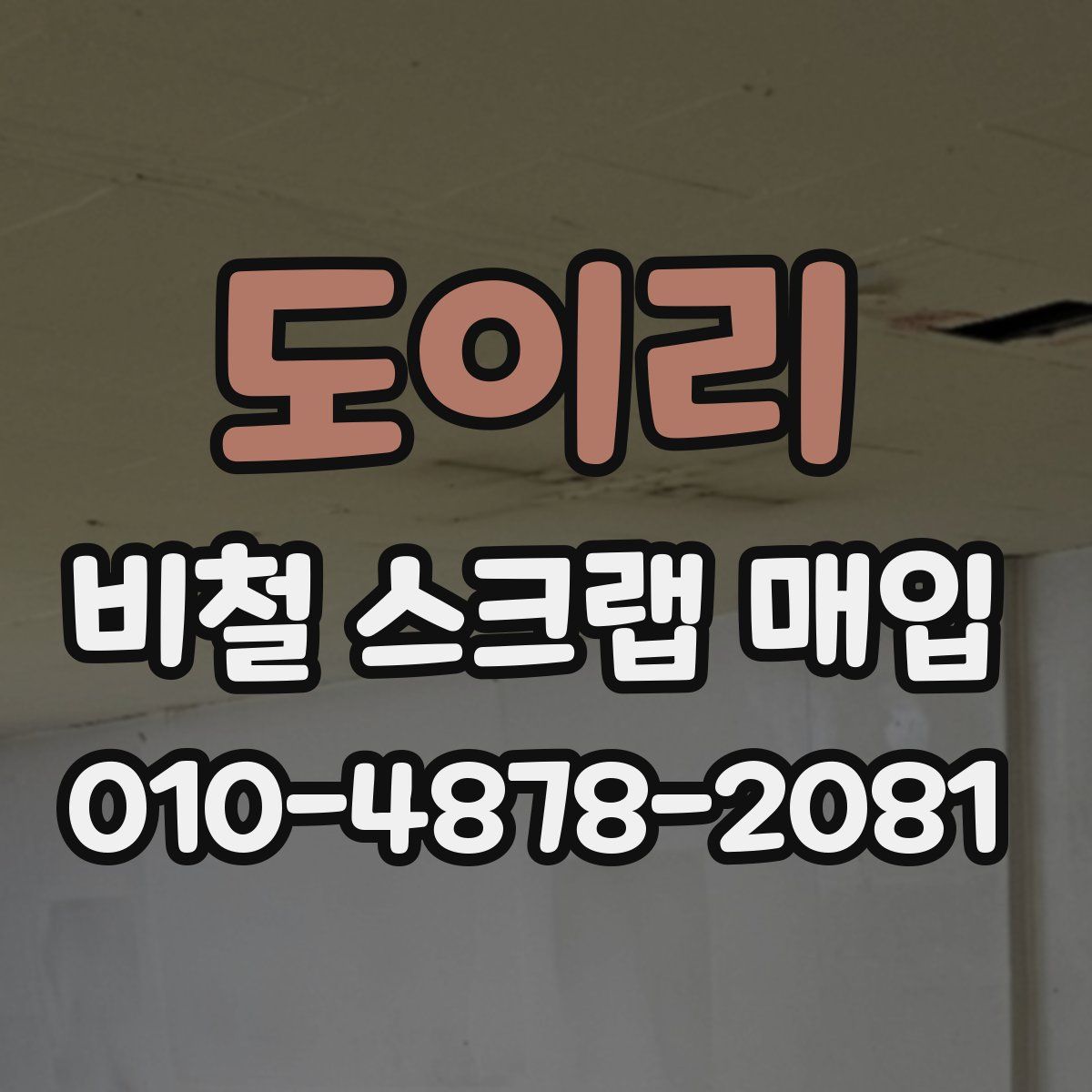 도이리 비철 스크랩 매입