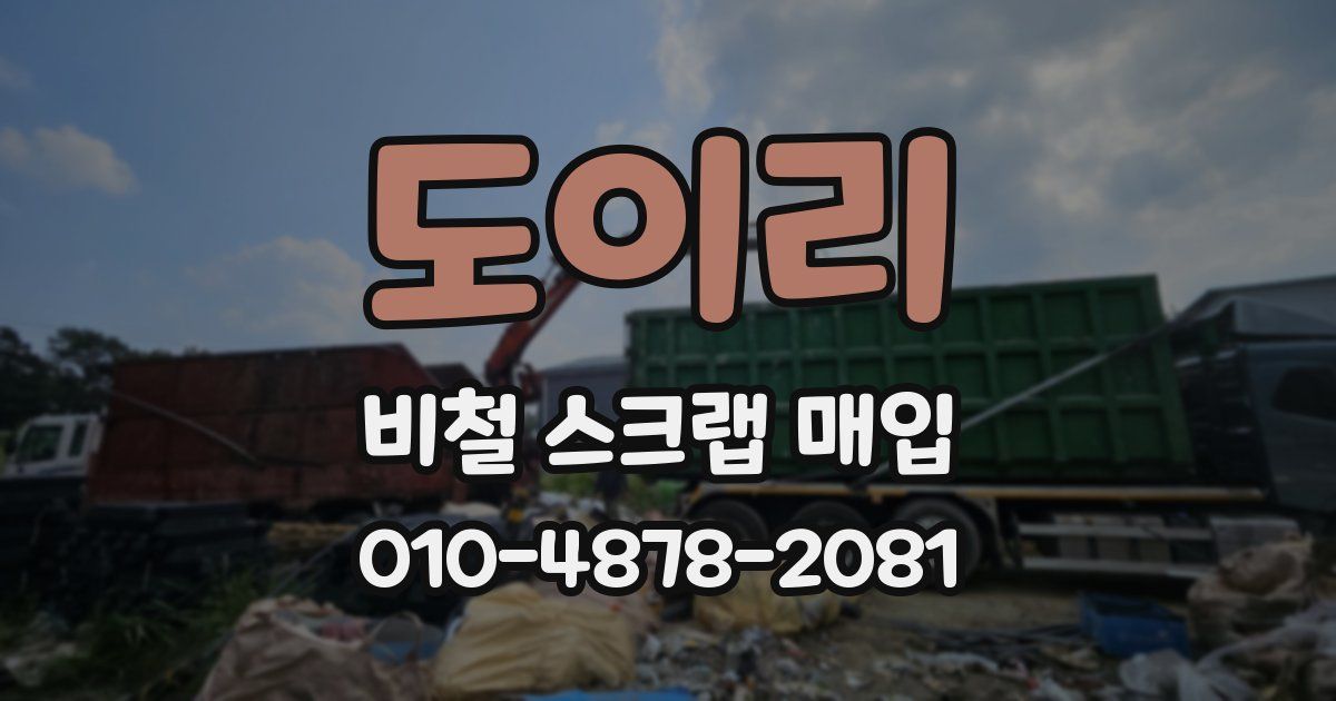 도이리 비철 스크랩 매입