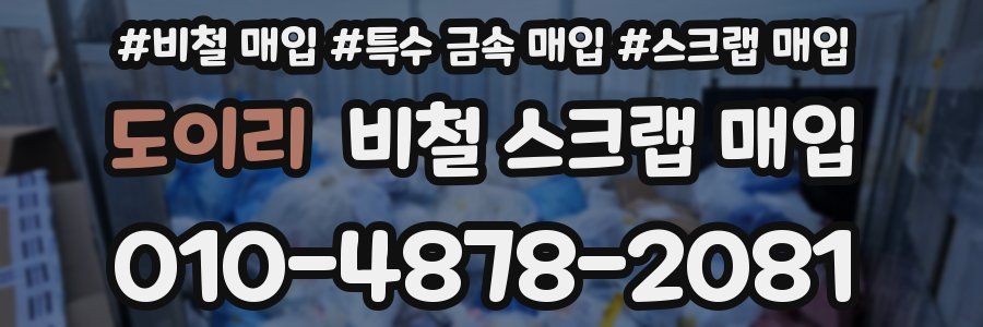 도이리 비철 스크랩 매입