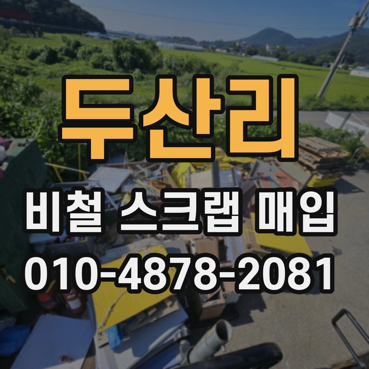 두산리 비철 스크랩 매입