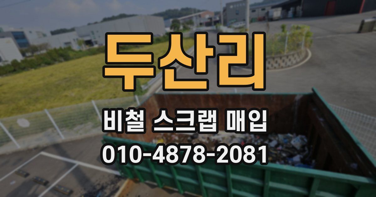 두산리 비철 스크랩 매입