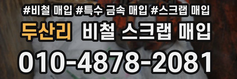 두산리 비철 스크랩 매입