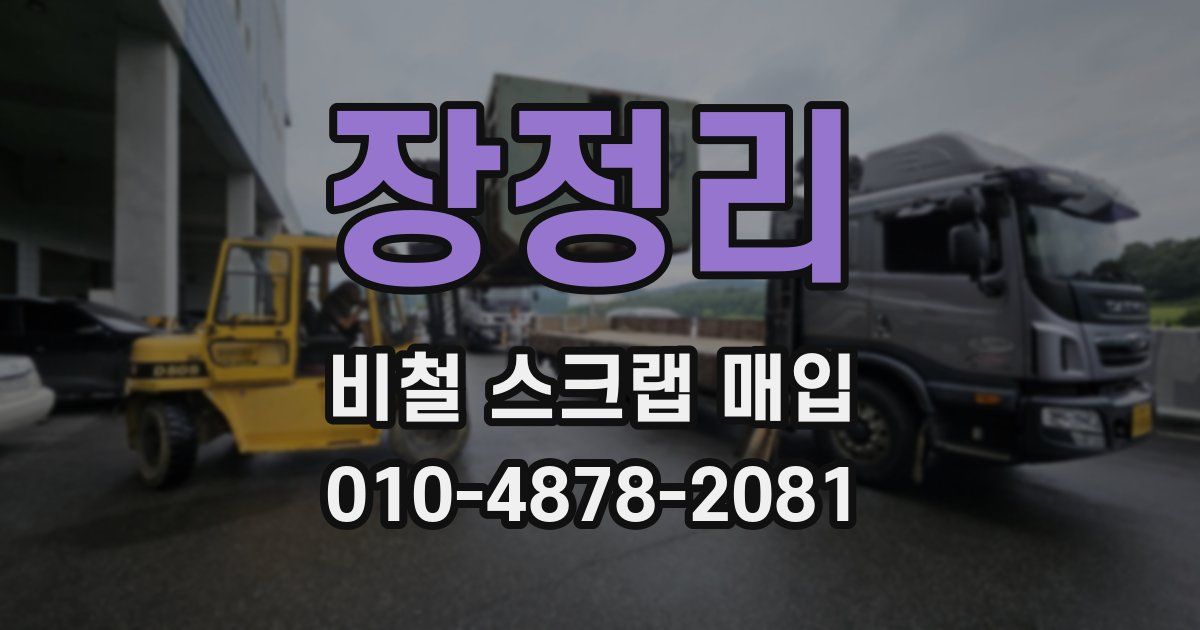장정리 비철 스크랩 매입