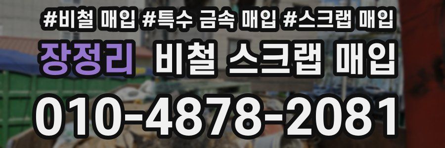 장정리 비철 스크랩 매입