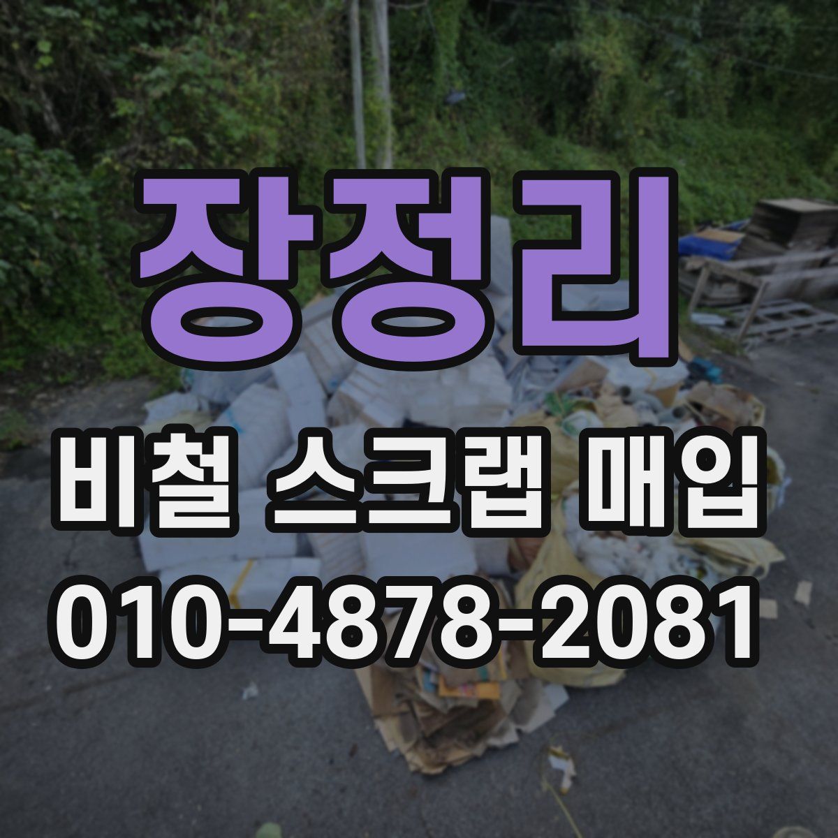 장정리 비철 스크랩 매입