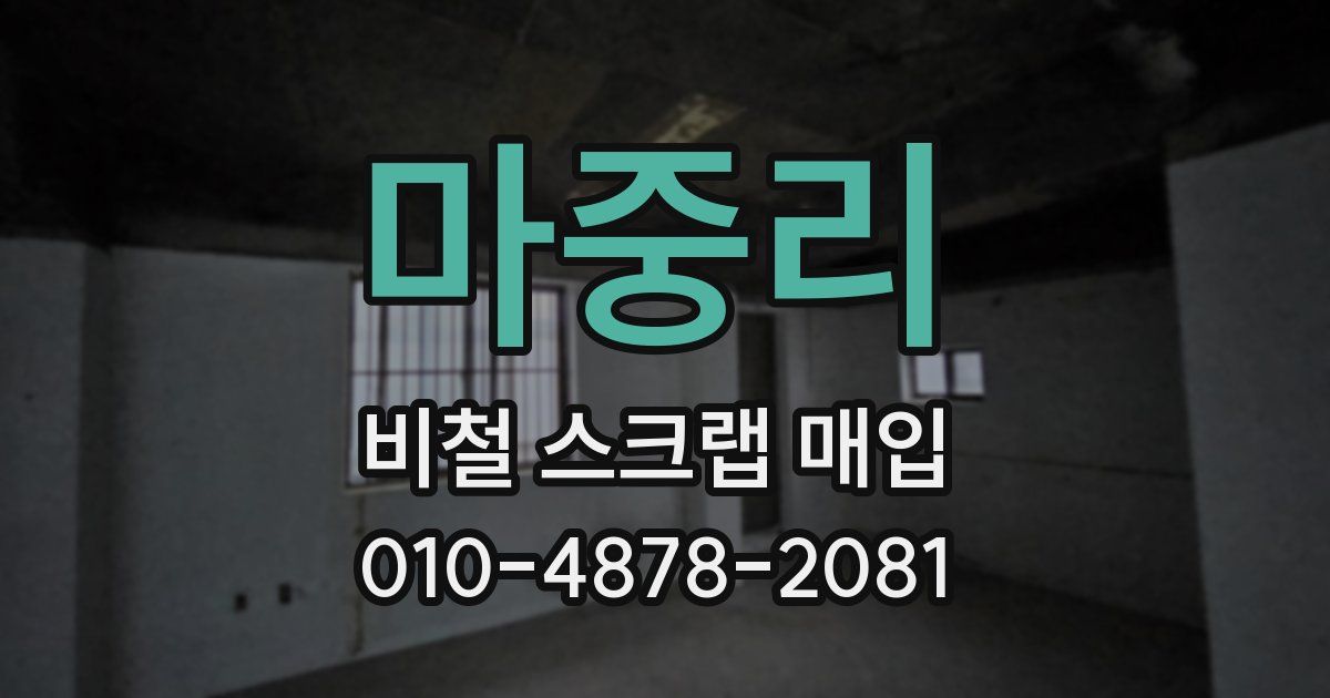 마중리 비철 스크랩 매입