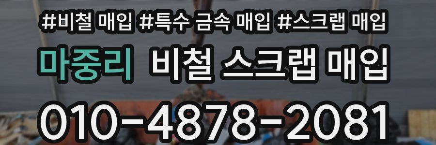 마중리 비철 스크랩 매입