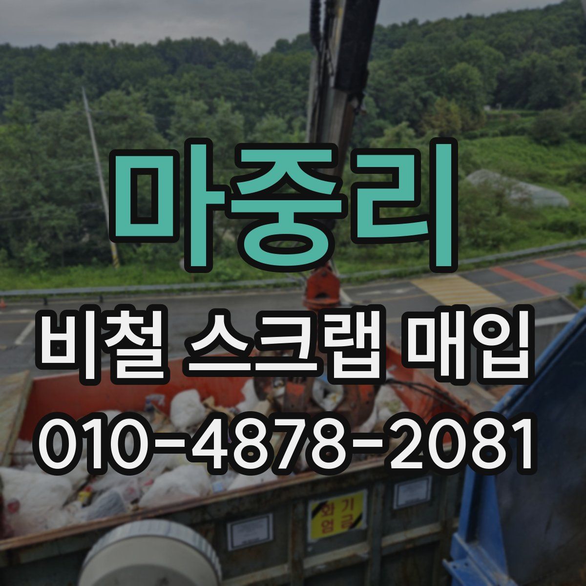 마중리 비철 스크랩 매입