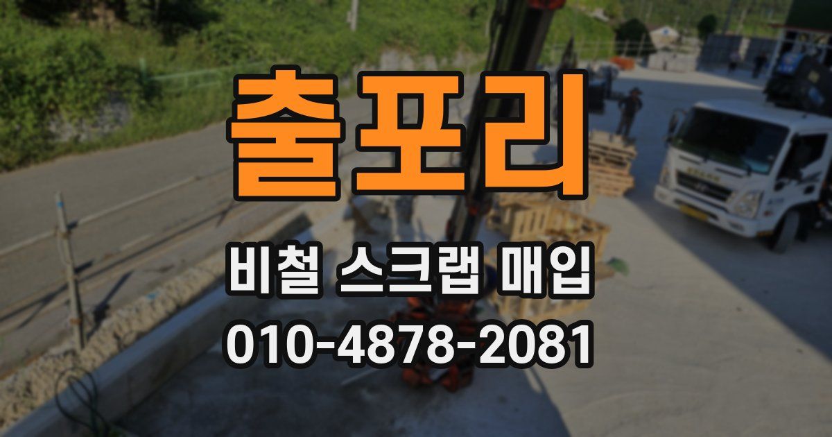 출포리 비철 스크랩 매입