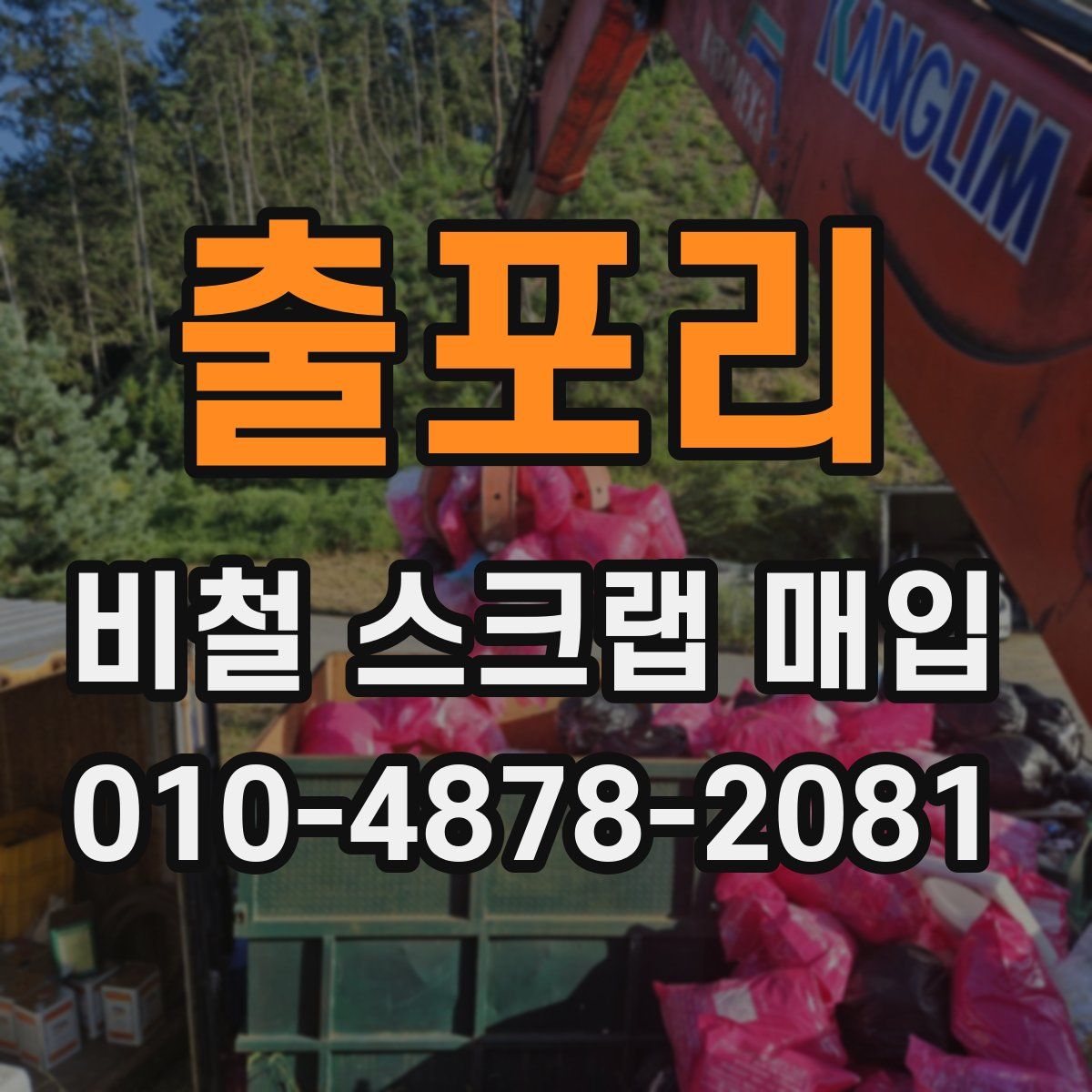 출포리 비철 스크랩 매입