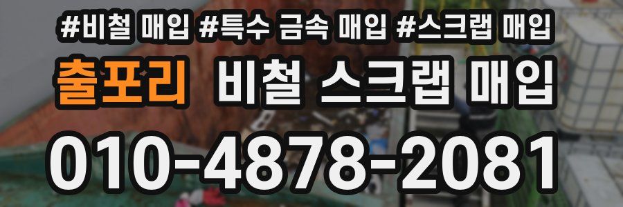 출포리 비철 스크랩 매입