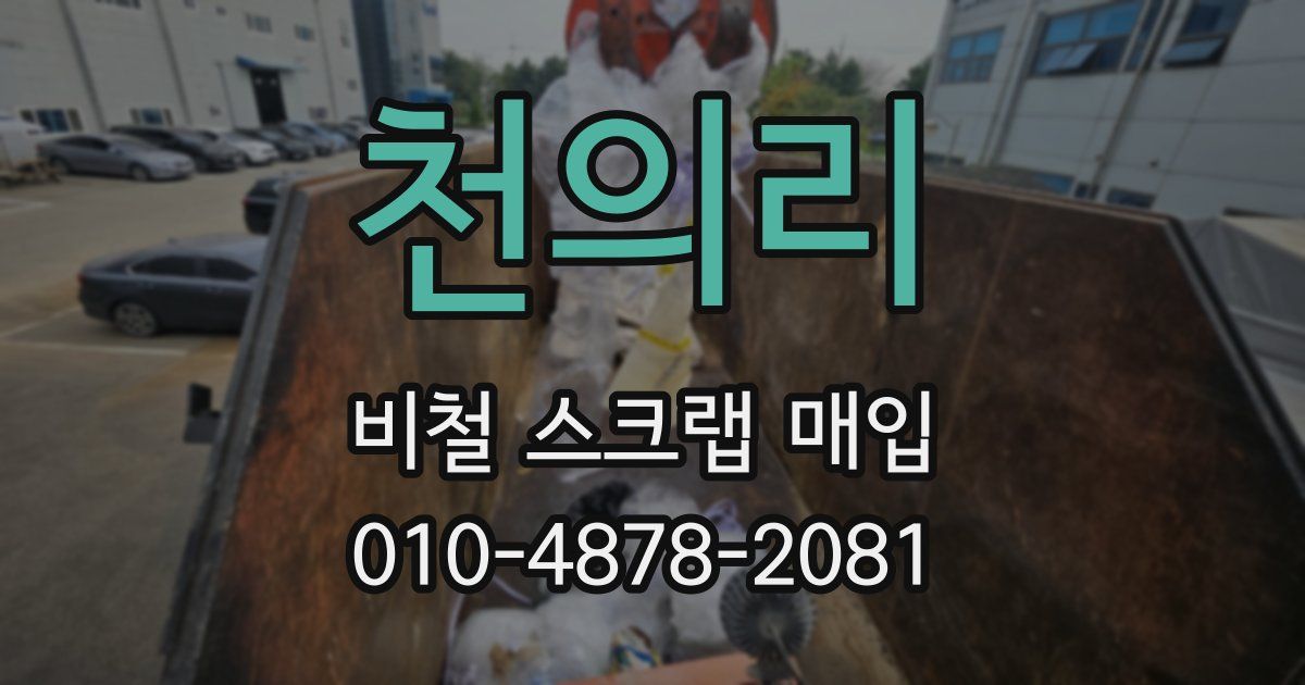 천의리 비철 스크랩 매입
