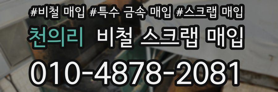 천의리 비철 스크랩 매입