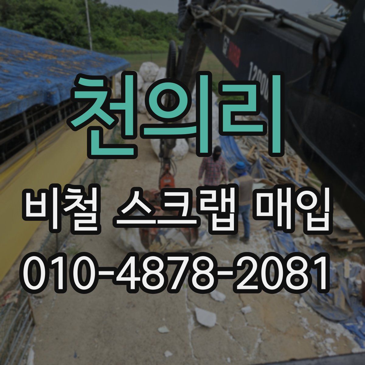 천의리 비철 스크랩 매입