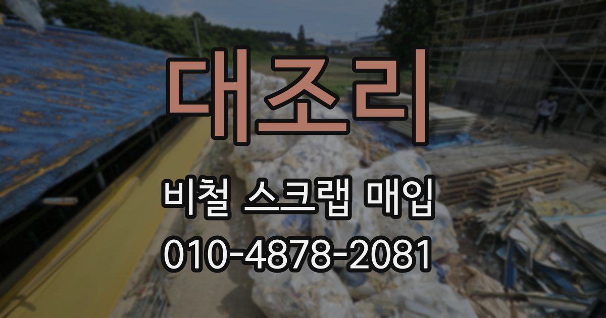 대조리 비철 스크랩 매입